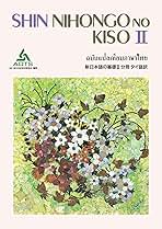 新日本語の基礎2分冊タイ語訳 | 海外技術者研修協会 |本 | 通販